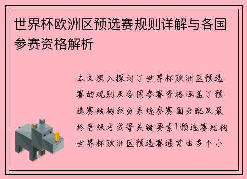 世界杯欧洲区预选赛规则详解与各国参赛资格解析